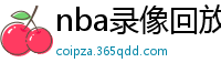 nba录像回放高清录像回放